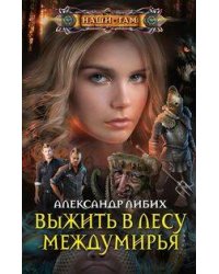 Выжить в лесу Междумирья