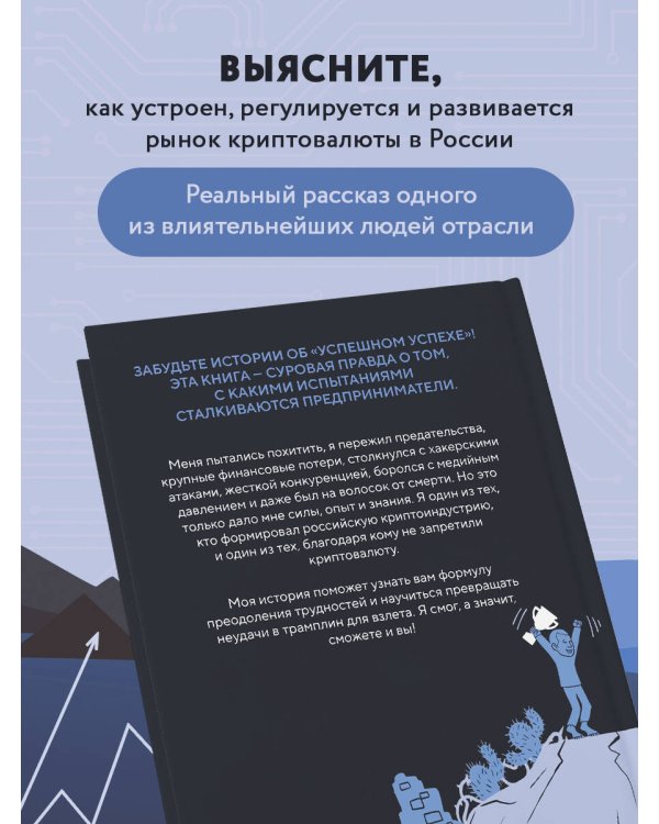 История одного КРИПТАна. Как превратить любую проблему в трамплин