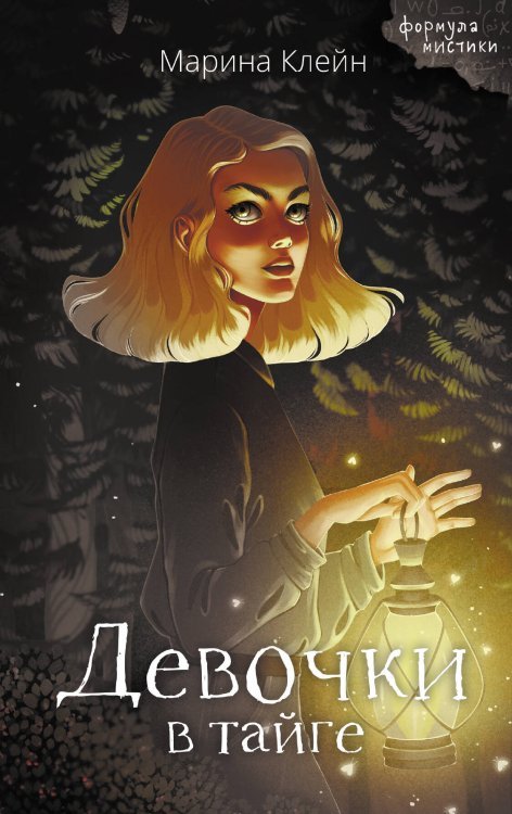 Формула мистики Девочки в тайге
