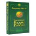 Звенящие кедры России (м) Звенящие кедры России. Второе издание