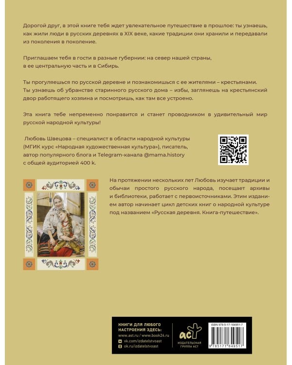 Русская изба. Книга-путешествие с заданиями и иллюстрациями