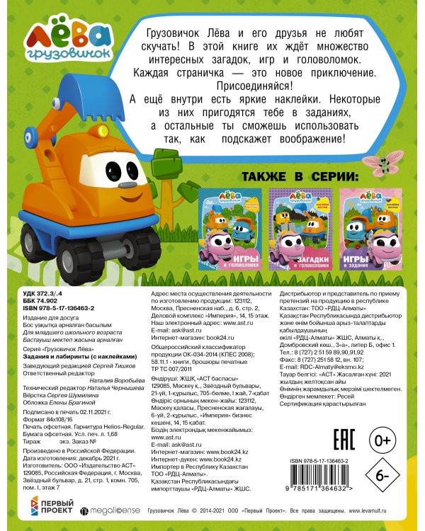 Грузовичок Лёва. Задания и лабиринты (с наклейками)