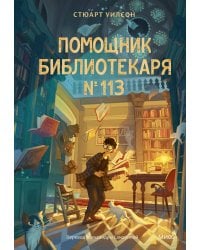 Помощник библиотекаря № 113