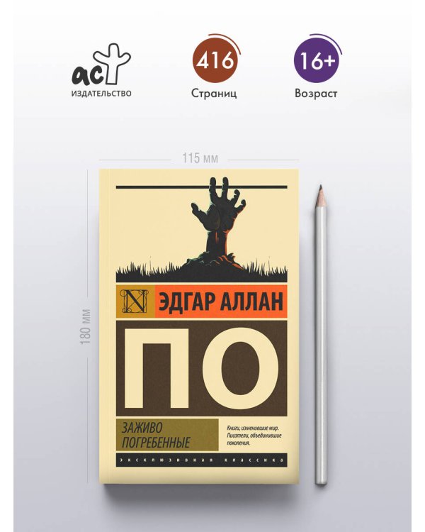 Заживо погребенные