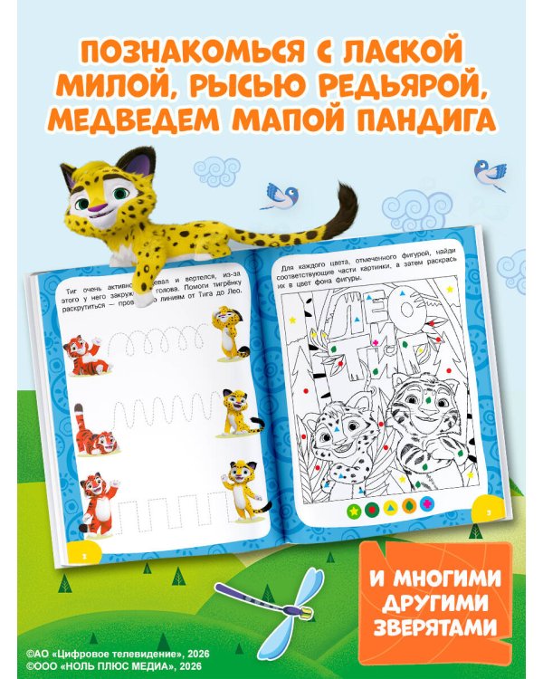 Лео и Тиг. Игры и лабиринты