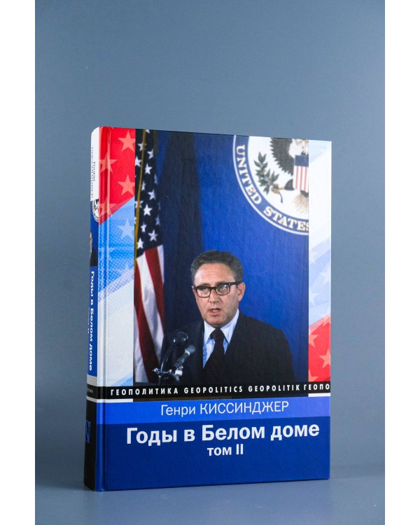 Годы в Белом доме. Том 2