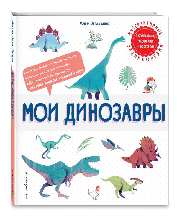 Мои динозавры