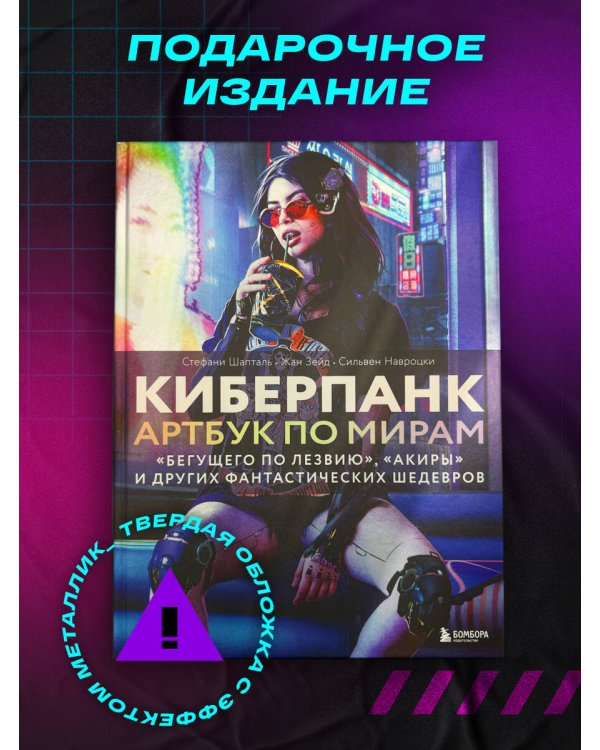 Киберпанк. Артбук по мирам «Бегущего по лезвию», «Акиры» и других фантастических шедевров