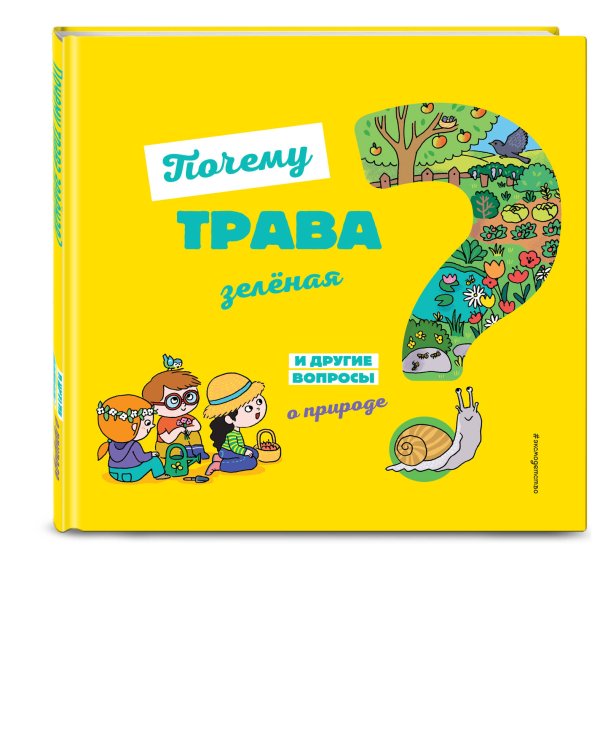 Почему трава зелёная? И другие вопросы о природе