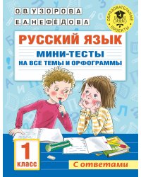 Русский язык. Мини-тесты на все темы и орфограммы. 1 класс