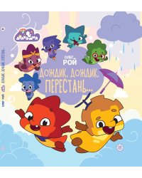 Олег Рой. Дракошия. Дождик, дождик, перестань. Весёлые истории