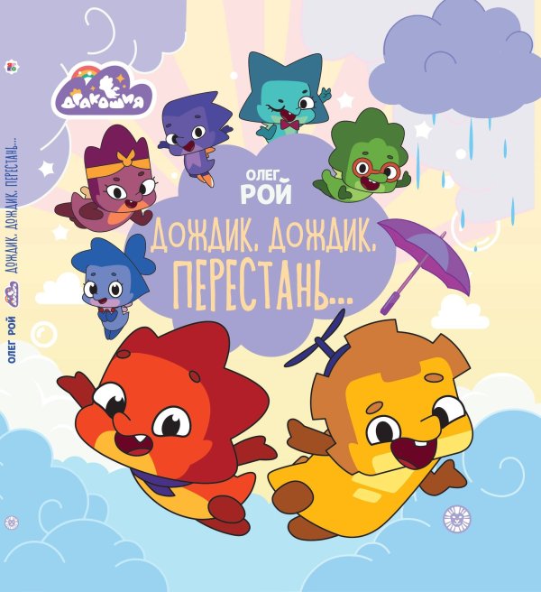 Весёлые истории (Эгмонт) Олег Рой. Дракошия. Дождик, дождик, перестань. Весёлые истории