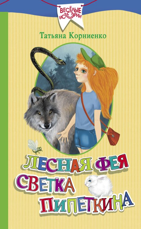 Веселые истории Лесная фея Светка Пипеткина