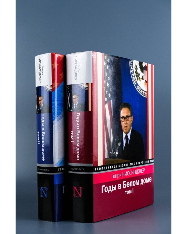 Годы в Белом доме. Том 2