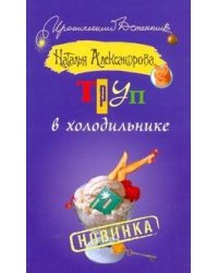 Труп в холодильнике