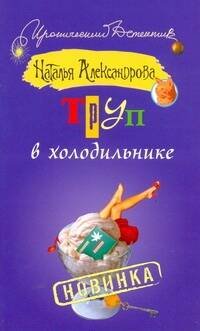 Обложка книги «Труп в холодильнике» — Александрова Наталья Николаевна, ISBN 9785170687305