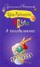 Обложка книги «Труп в холодильнике» — Александрова Наталья Николаевна, ISBN 9785170687305