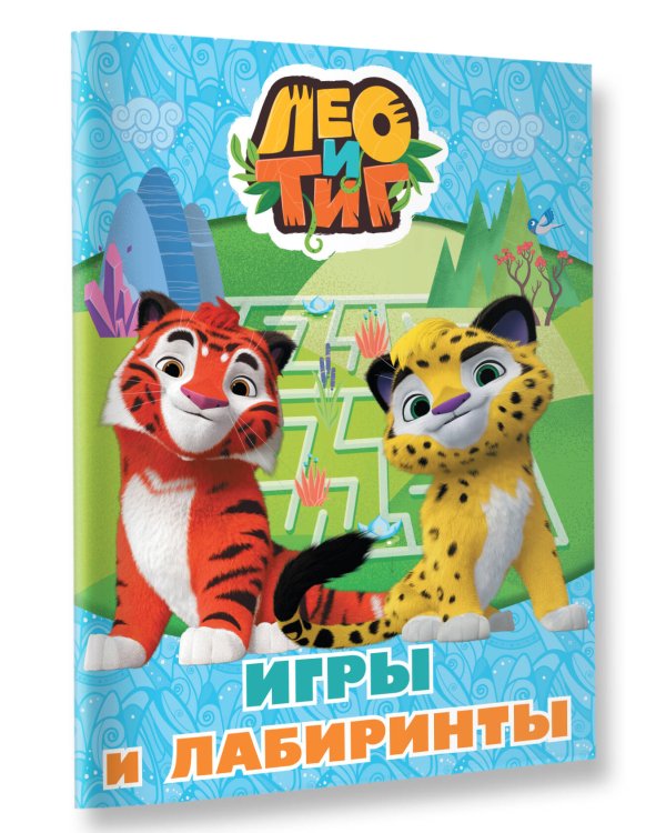 Лео и Тиг. Игры и лабиринты