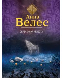 Обреченная невеста