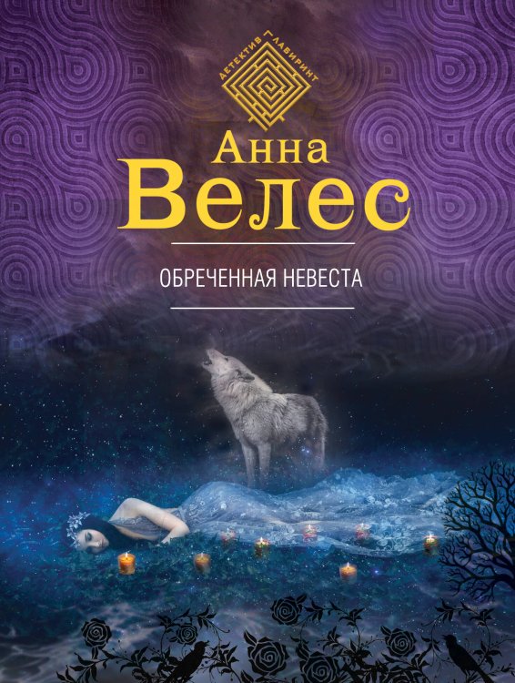 Обложка книги «Обреченная невеста» — Велес Анна, ISBN 9785040889402