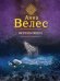 Обложка книги «Обреченная невеста» — Велес Анна, ISBN 9785040889402