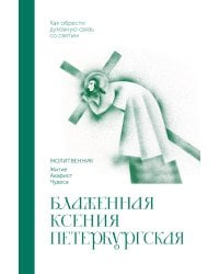 Блаженная Ксения Петербургская. Молитвенник