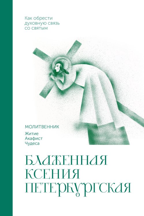 Обложка книги «Блаженная Ксения Петербургская. Молитвенник» — None, ISBN 9785171856793