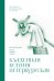 Обложка книги «Блаженная Ксения Петербургская. Молитвенник» — None, ISBN 9785171856793