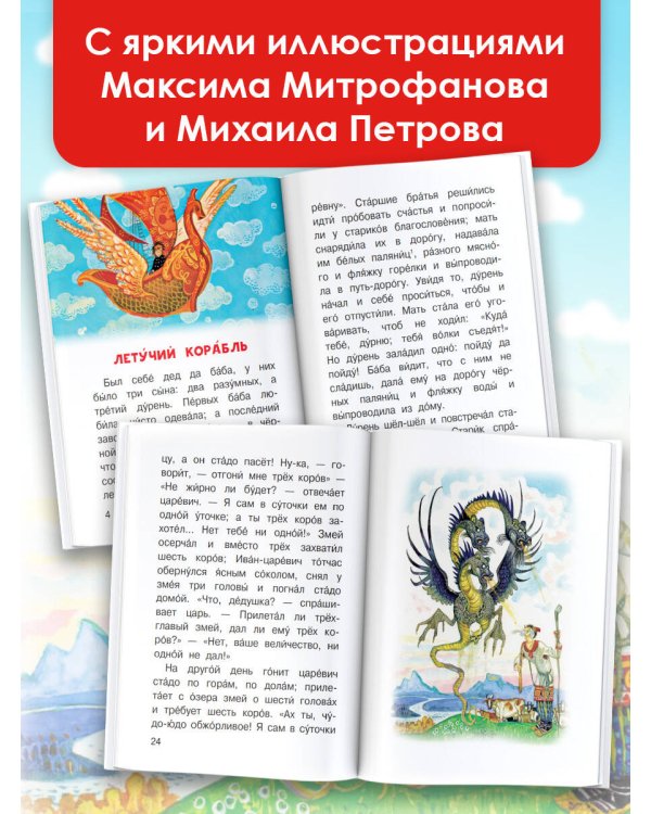 Летучий корабль и другие русские сказки