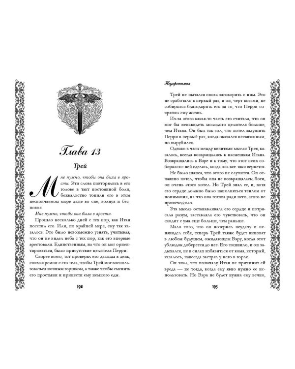 Неукротимая (#2)