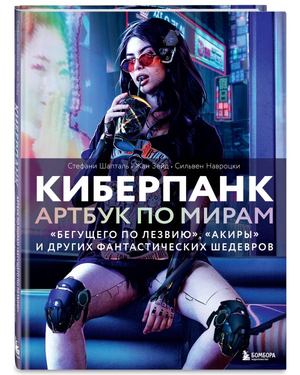 Киберпанк. Артбук по мирам «Бегущего по лезвию», «Акиры» и других фантастических шедевров