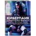 Киберпанк. Артбук по мирам «Бегущего по лезвию», «Акиры» и других фантастических шедевров