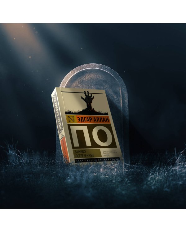 Заживо погребенные