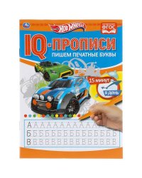 Пишем печатные буквы. Хот Вилз. IQ-прописи. 145х195 мм. 16 стр. Умка в кор.50шт