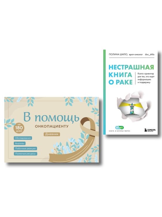 Доктор Полина Шило. Нестрашно об онкологии Справиться вместе: книга о раке и дневник онкопациента (ИК)