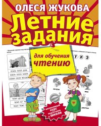 Летние задания для обучения чтению