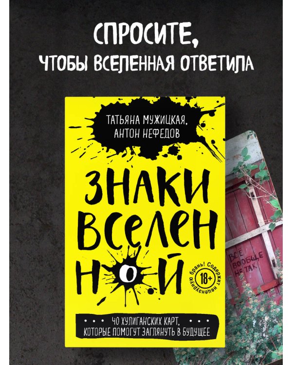 Знаки вселенной. 40 хулиганских карт, которые помогут заглянуть в будущее