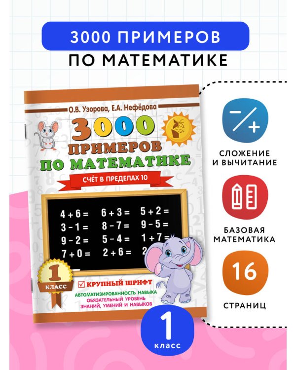 3000 примеров по математике . 1 класс. Счёт в пределах 10. Крупный шрифт
