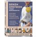 Мастера вязания. Вяжем крючком: новые возможности. Интерактивные мастер-классы по вязанию стильной одежды и аксессуаров