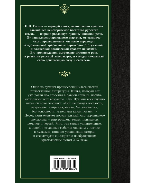Вечера на хуторе близ Диканьки