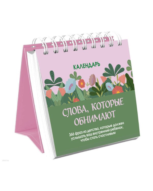 Дополнительное изображение книги «Слова, которые обнимают! Настольный календарь с фразами из детства, которые должен услышать ваш внутренний ребенок, чтобы стать счастливым»