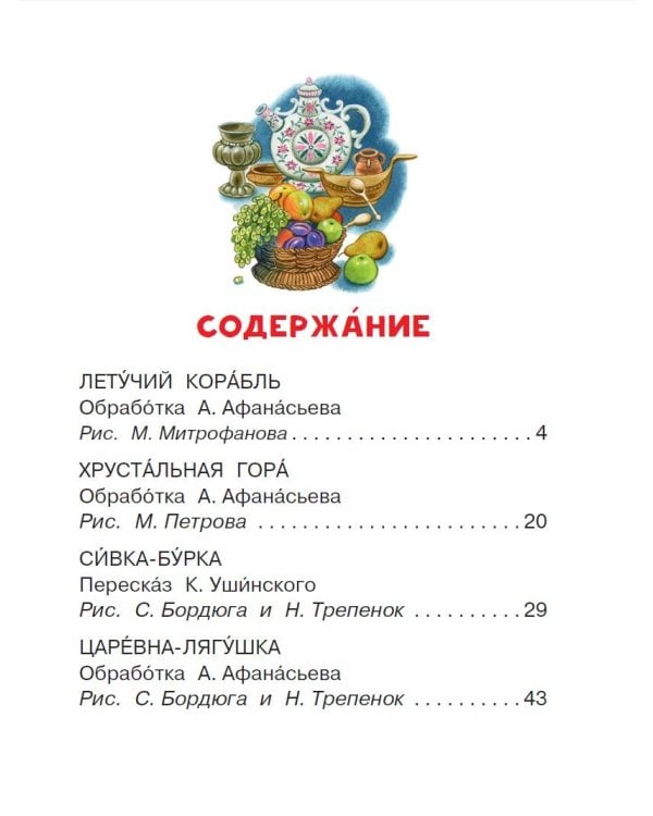 Летучий корабль и другие русские сказки