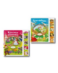 Комплект из 2 книг. Красная Шапочка + Гуси-лебеди