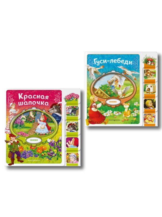 Комплект из 2 книг. Красная Шапочка + Гуси-лебеди