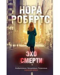 Эхо смерти