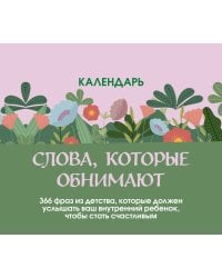 Слова, которые обнимают! Настольный календарь с фразами из детства, которые должен услышать ваш внутренний ребенок, чтобы стать счастливым
