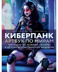 Киберпанк. Артбук по мирам «Бегущего по лезвию», «Акиры» и других фантастических шедевров