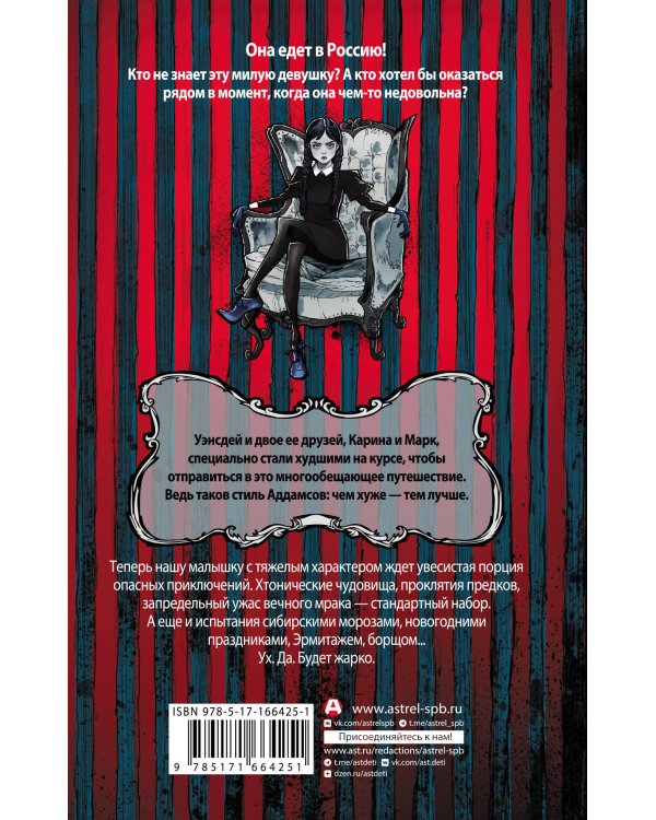 Приключения Уэнсдей в России