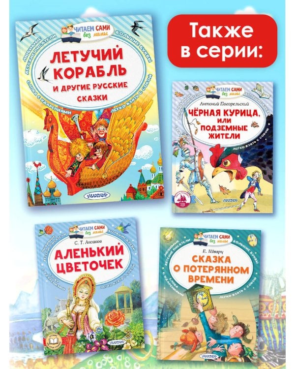 Летучий корабль и другие русские сказки