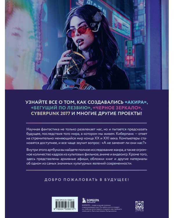 Киберпанк. Артбук по мирам «Бегущего по лезвию», «Акиры» и других фантастических шедевров